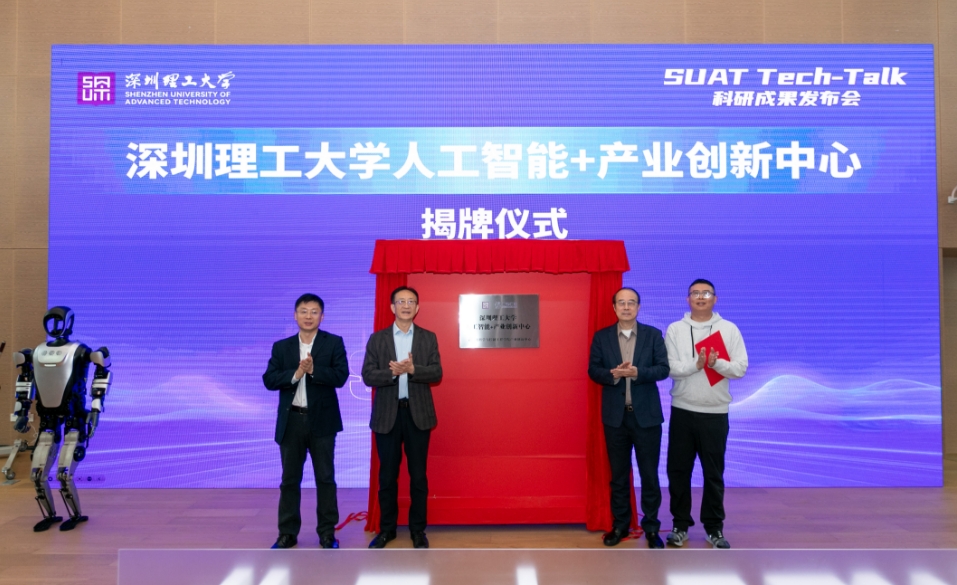 深圳理工大學「人工智能+」產業創新中心揭牌
