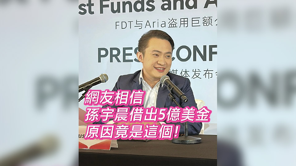 有片丨網友相信孫宇晨借出5億美金 原因竟是這個！