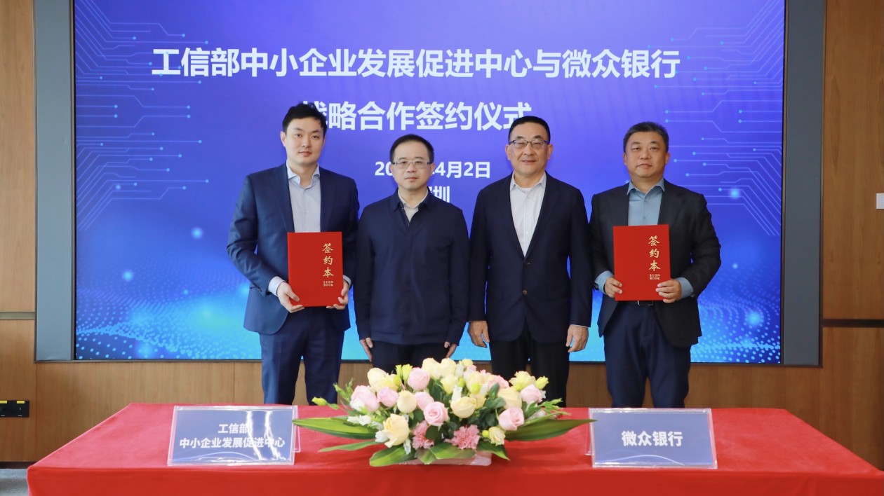 微眾銀行與工信部中小企業發展促進中心簽署戰略合作協議  賦能中小企業高質量發展
