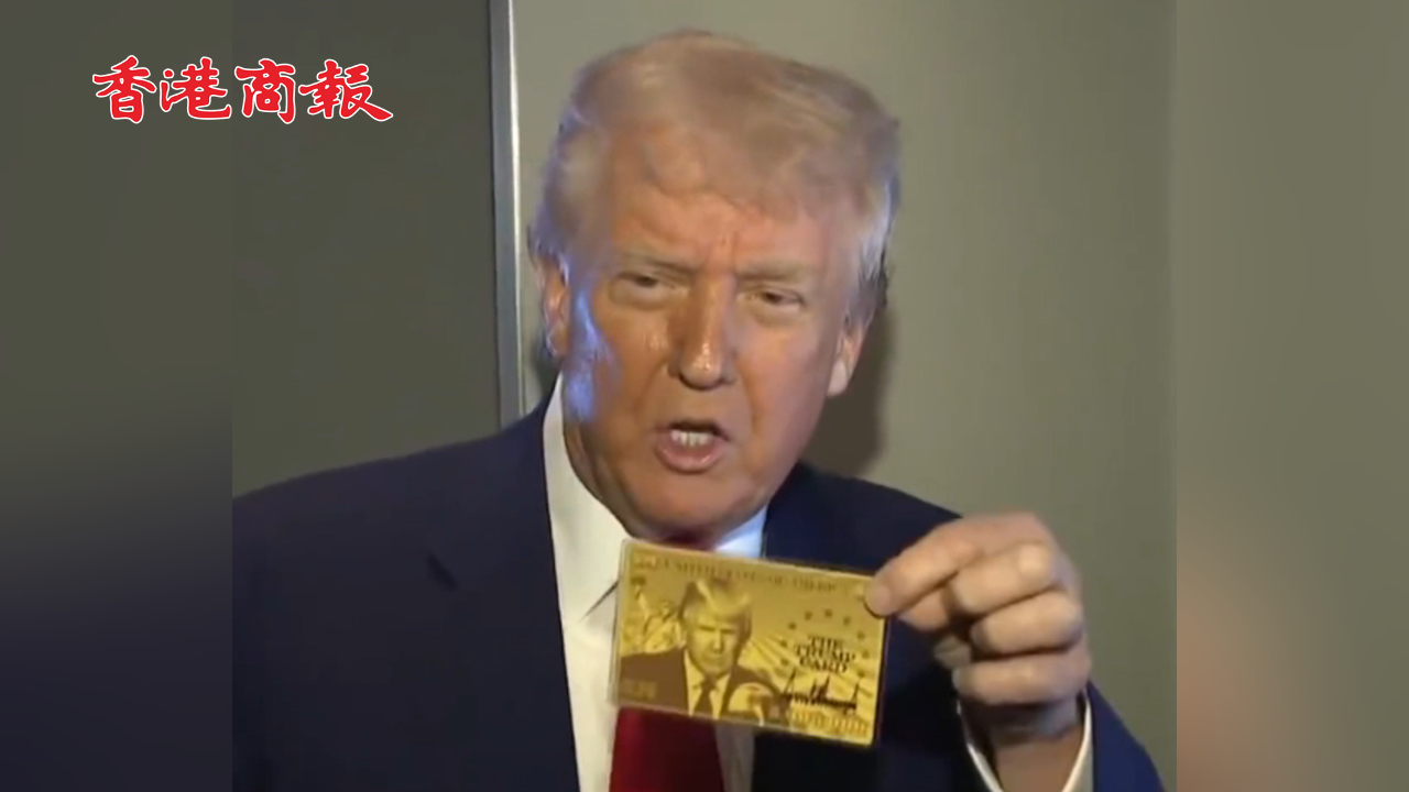 有片丨特朗普：將在未來幾周發放「金卡」簽證