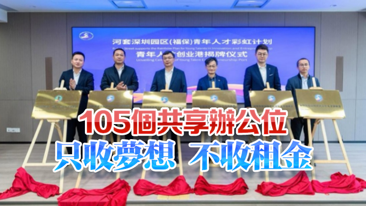 河套深圳園區推出青年創新創業「彩虹計劃」 打造青年人才「河套第一站」