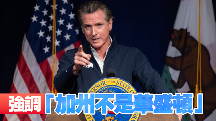 美國加州州長：美國政府關稅政策「並不代表人民意願」