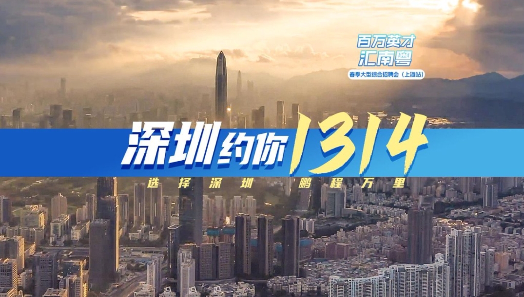 有片丨選擇深圳 鵬程萬里——華為、騰訊、比亞迪都來了！攜超2萬個優質崗位 廣東赴滬招聘誠意十足