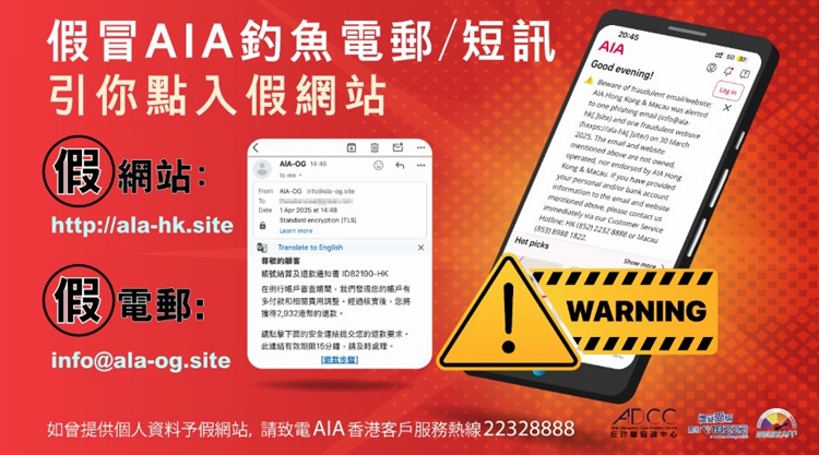 騙徒偽冒「友邦（AIA）香港及澳門」  警呼籲市民提防可疑電郵和短訊