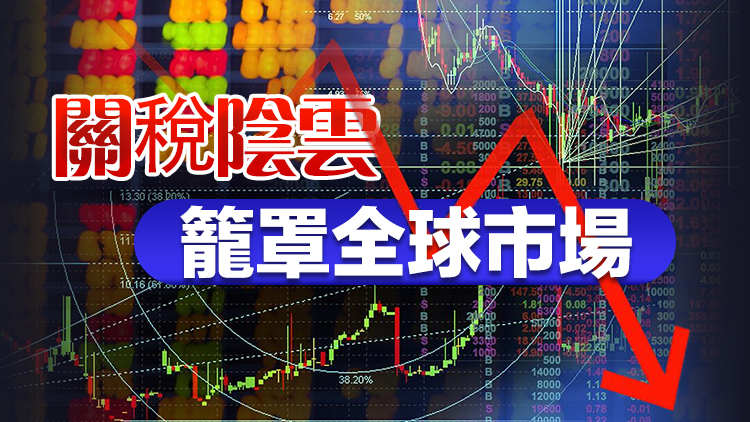 全球股市跌懵了，特朗普讓吃「藥」？