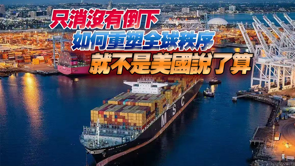 港商觀察｜全球關稅海嘯 中國企業家反而不再焦慮