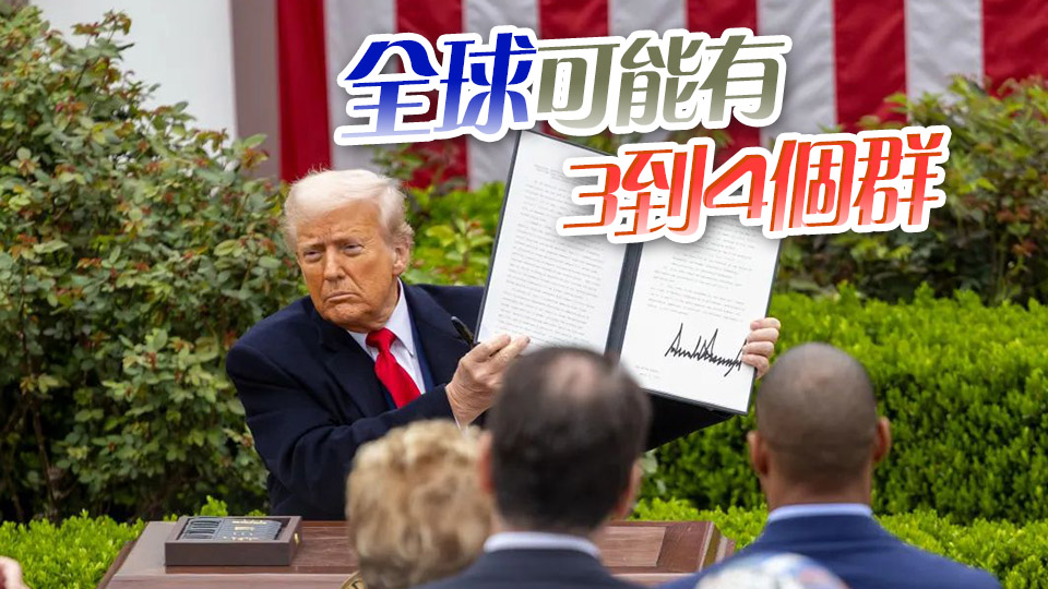 【財經拆局】全球貿易新格局 美國拉群進行時