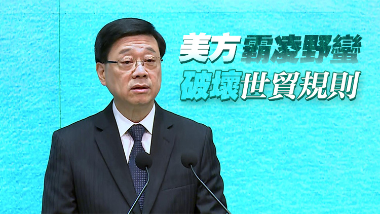 美國濫施關稅 李家超：港府會在七方面加強應對