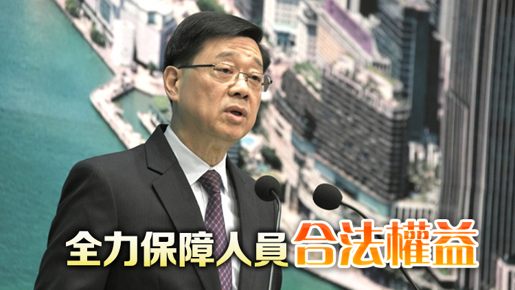 李家超強烈譴責美國所謂制裁 港府無畏無懼履行職責