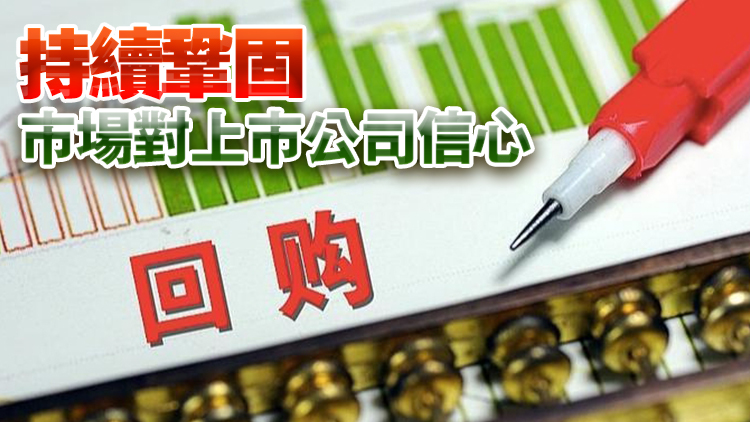國務院國資委：全力支持央企控股上市公司不斷加大增持回購力度