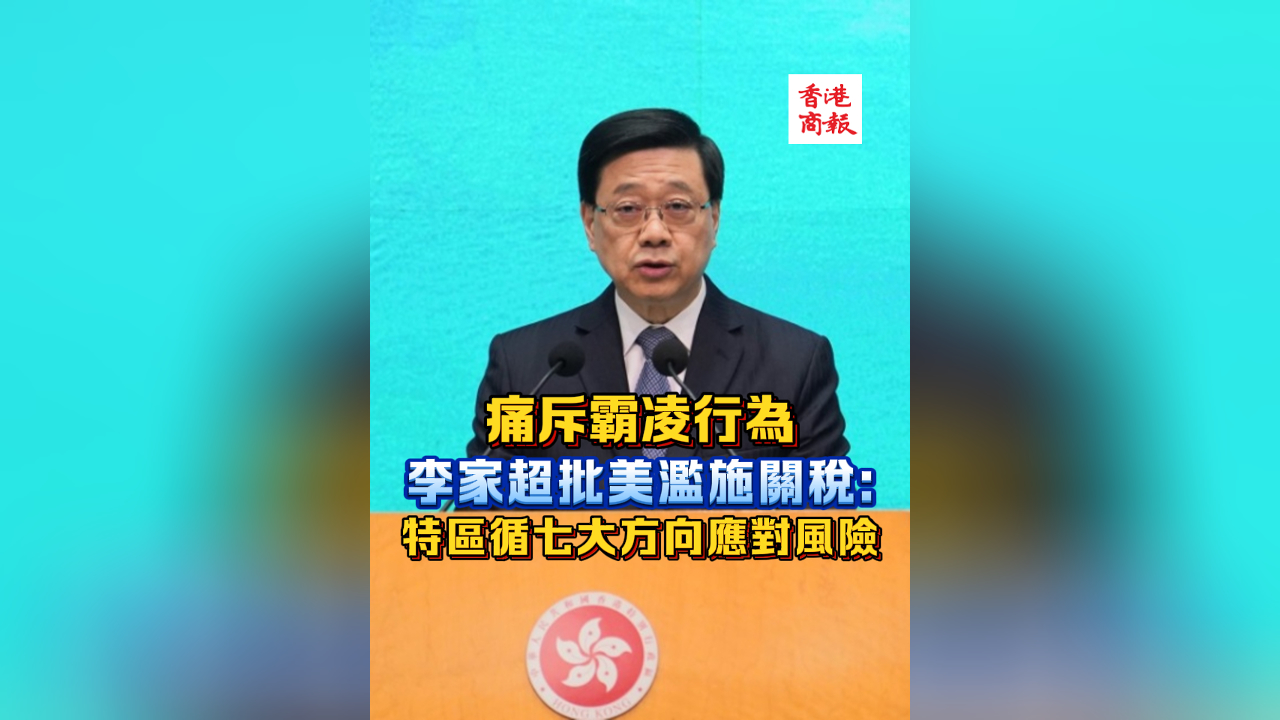 有片丨痛斥霸凌行為 李家超批美濫施關稅：特區循七大方向應對風險
