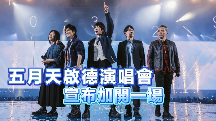 五月天啟德演唱會5月13日加開一場 門票4月10日中午12時發售