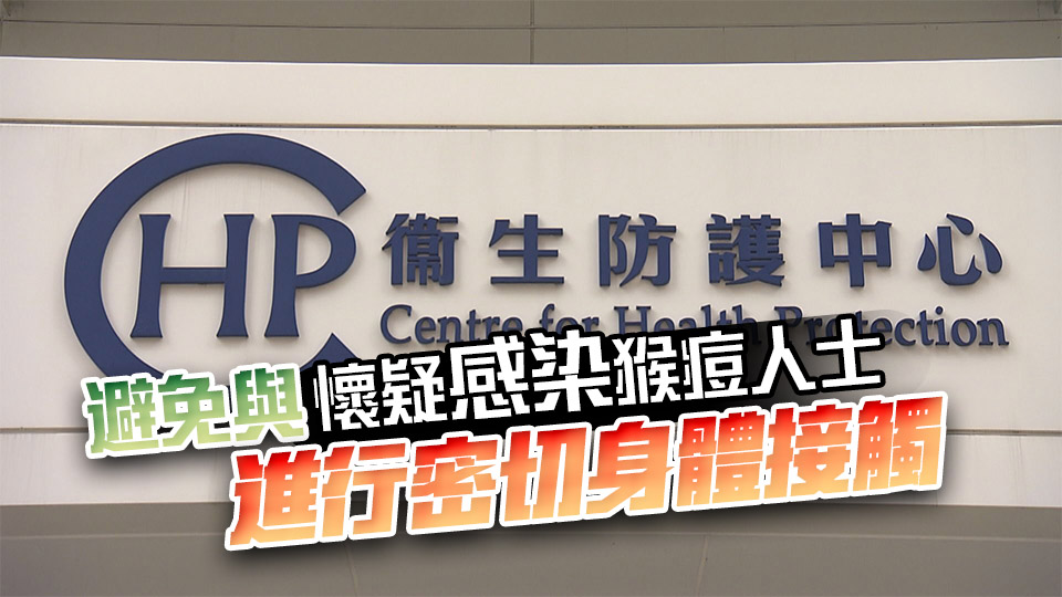 英國發現新型猴痘個案 衞生防護中心籲市民提高警覺