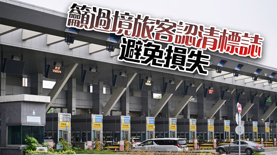 網上有人聲稱提供跨境私家車來往內地及啟德站 運輸署：將轉交警方