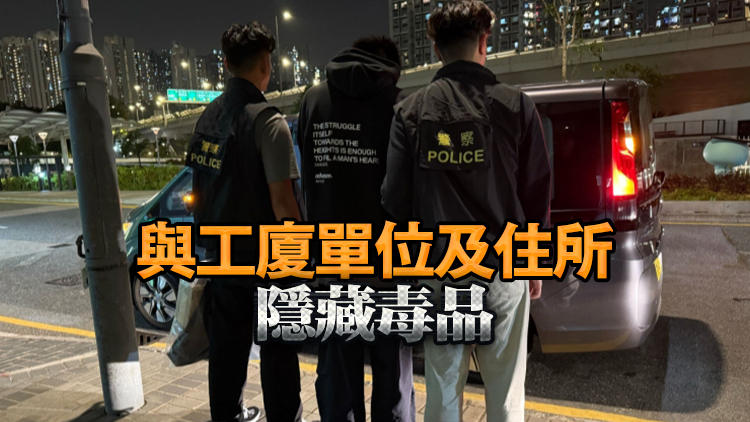 警方破觀塘毒品儲存倉 拘一男檢20萬元毒品