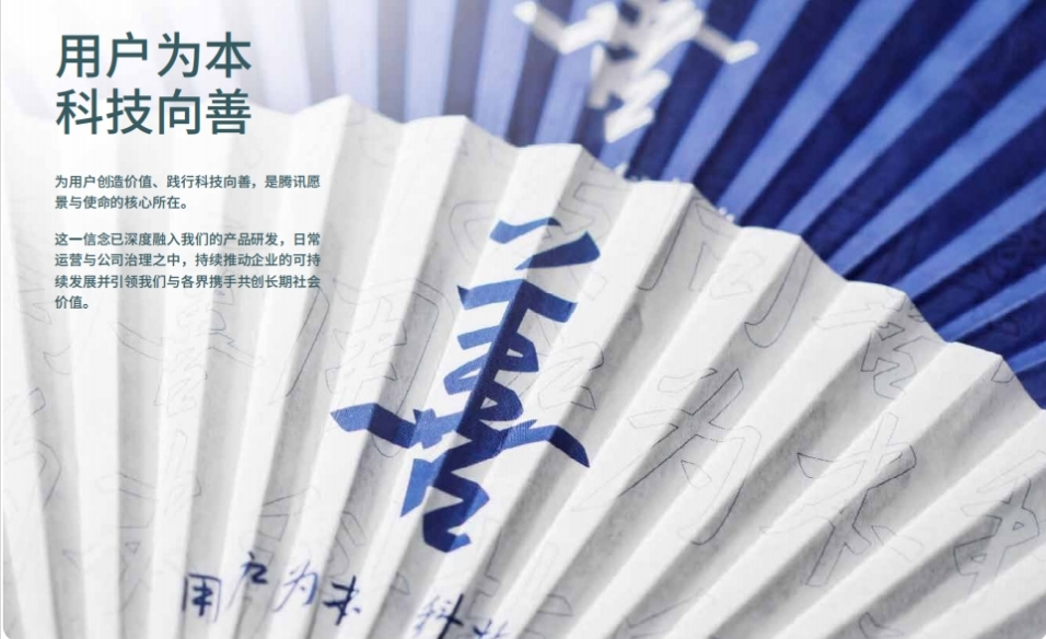 【ESG新視角】「以前沿技術持續創造社會價值」騰訊發布2024ESG報告