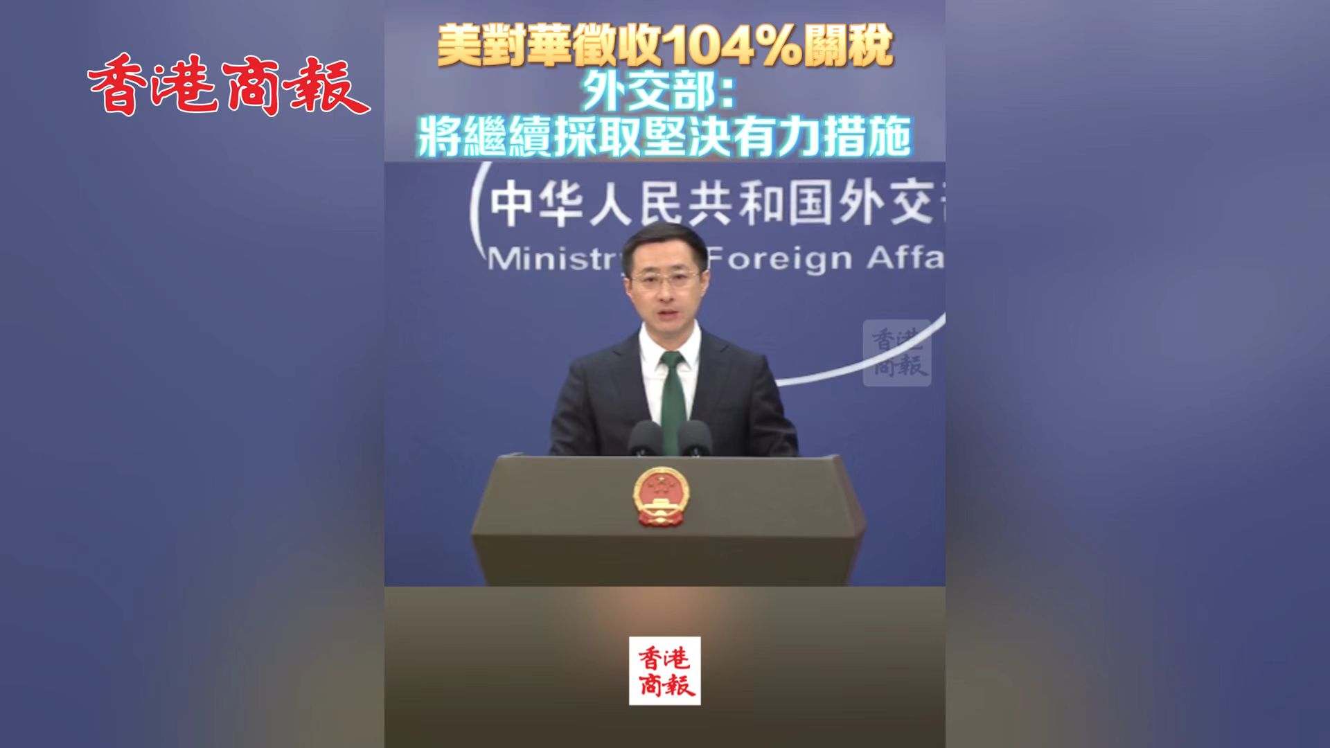 有片丨美對華徵收104%關稅 外交部：將繼續採取堅決有力措施