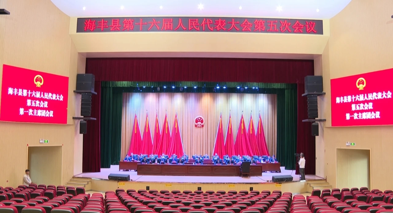 汕尾海豐縣十六屆人大五次會議召開主席團第一次會議