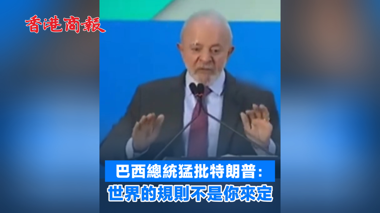 有片丨巴西總統猛批特朗普：世界的規則不是你來定
