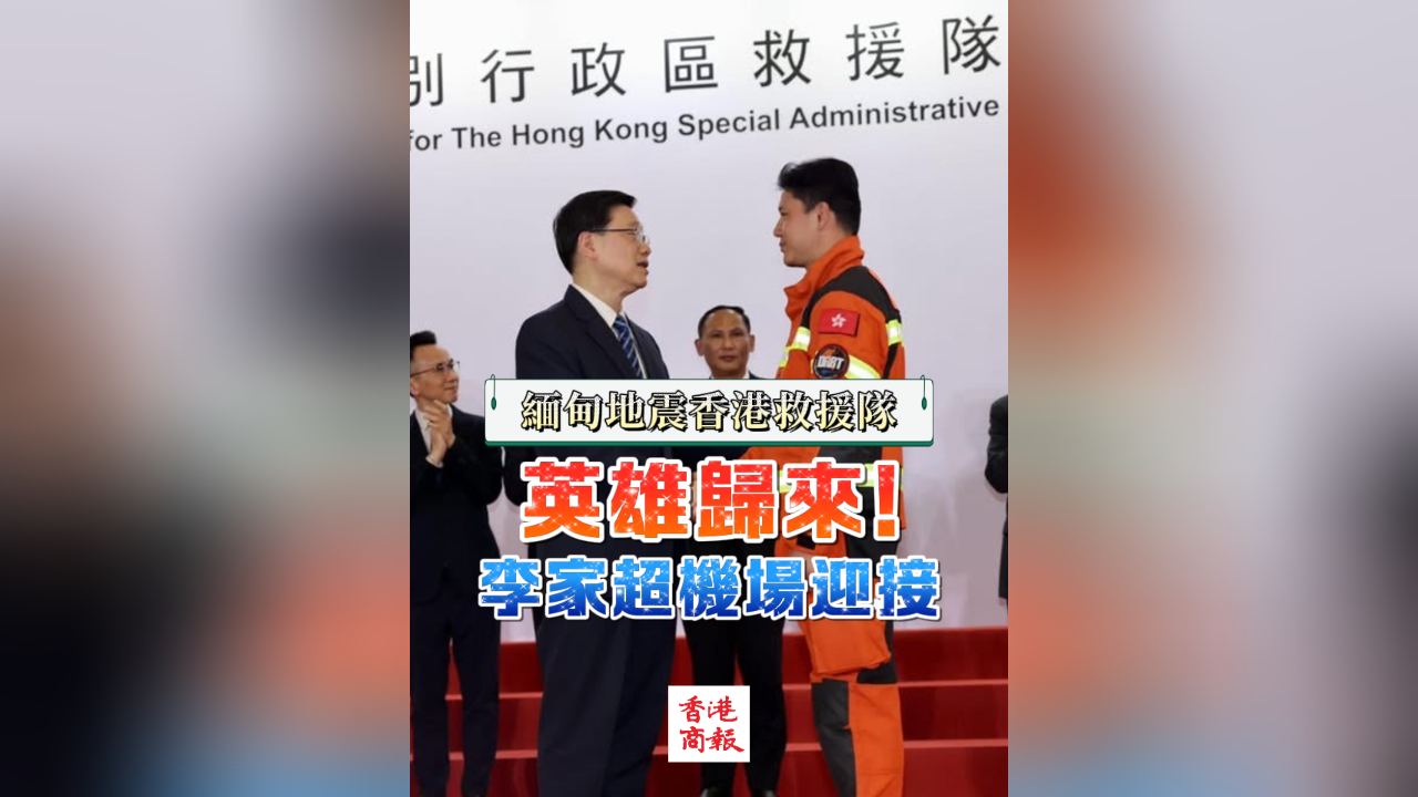 有片丨緬甸地震香港救援隊｜英雄歸來！李家超機場迎接