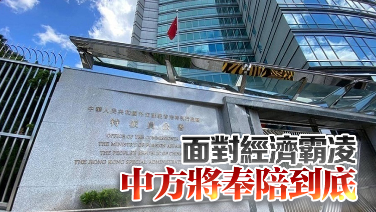 外交部駐港公署正告美方：野蠻人永遠不要指望等到中國的電話