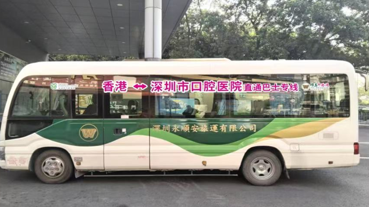 深港口腔醫療專線巴士開通
