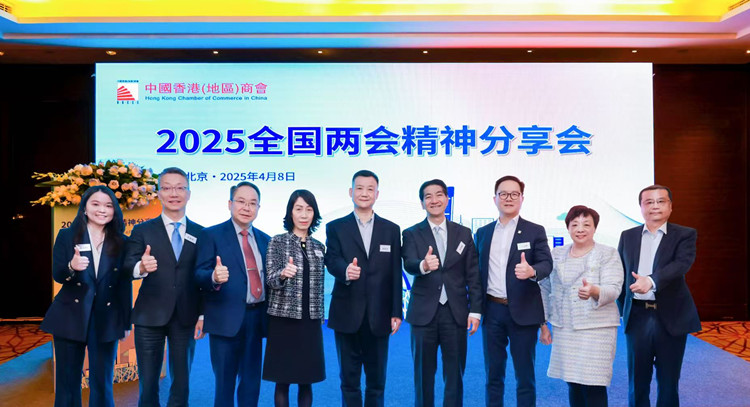 中國香港（地區）商會2025全國兩會精神分享會在京舉辦