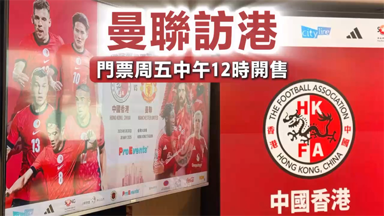 有片丨曼聯訪港最平390元有得睇 門票11日12時開售