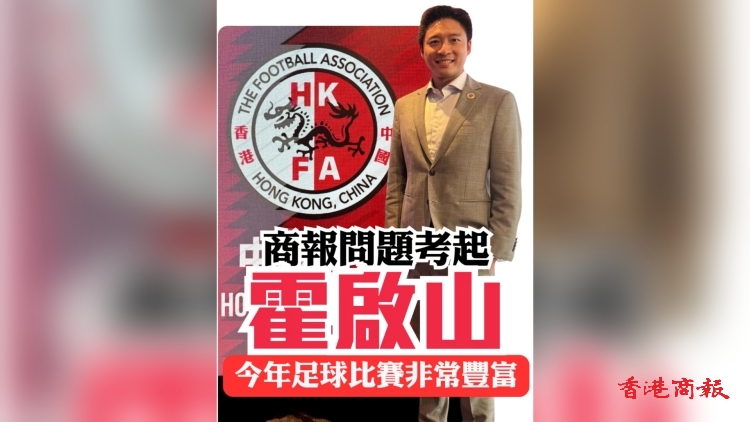 有片丨商報問題考起霍啟山 「今年足球比賽非常豐富」