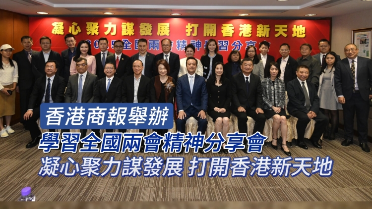 有片丨香港商報舉辦學習全國兩會精神分享會 凝心聚力謀發展 打開香港新天地