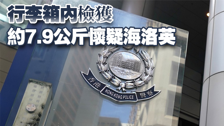 警方聯同海關機場打擊毒品  拘一男檢560萬元海洛英