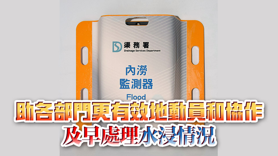 政府推涉水綫系統試驗計劃 實時監察5個高水浸風險路段