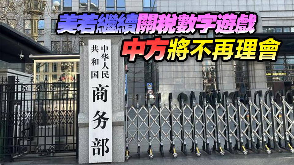 商務部：美若繼續實質侵害中方利益  將奉陪到底