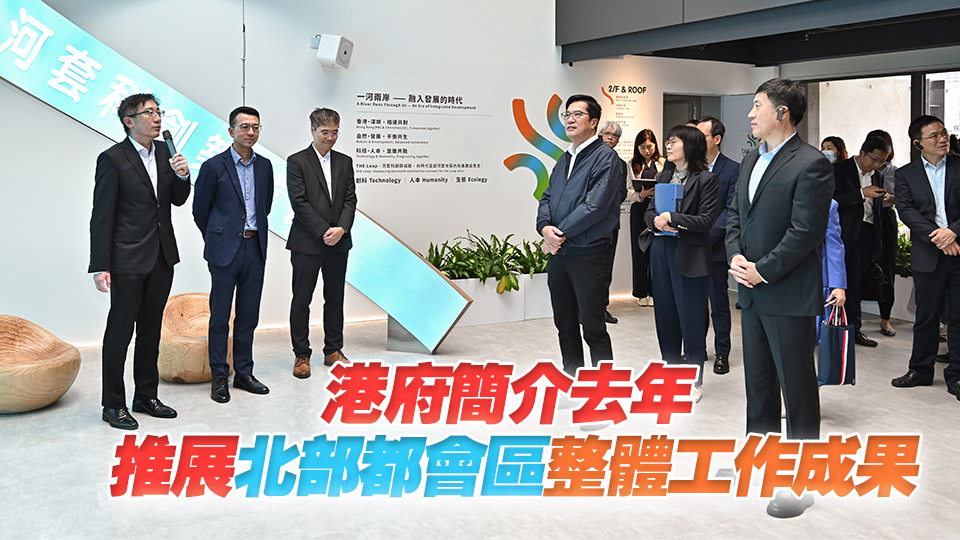 對接北都發展策略專班在港開會 港深代表團考察河套香港園區