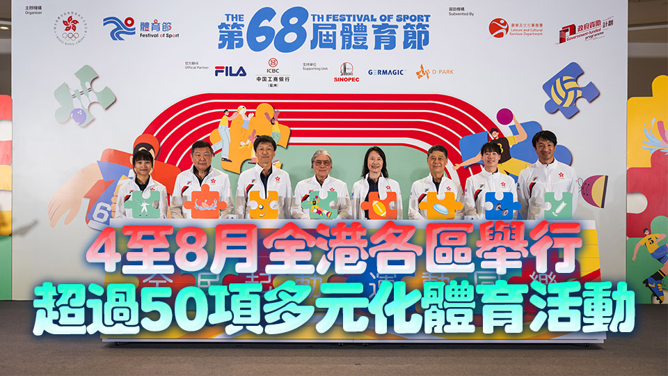 第68屆體育節揭幕 設十五運會主題攤位