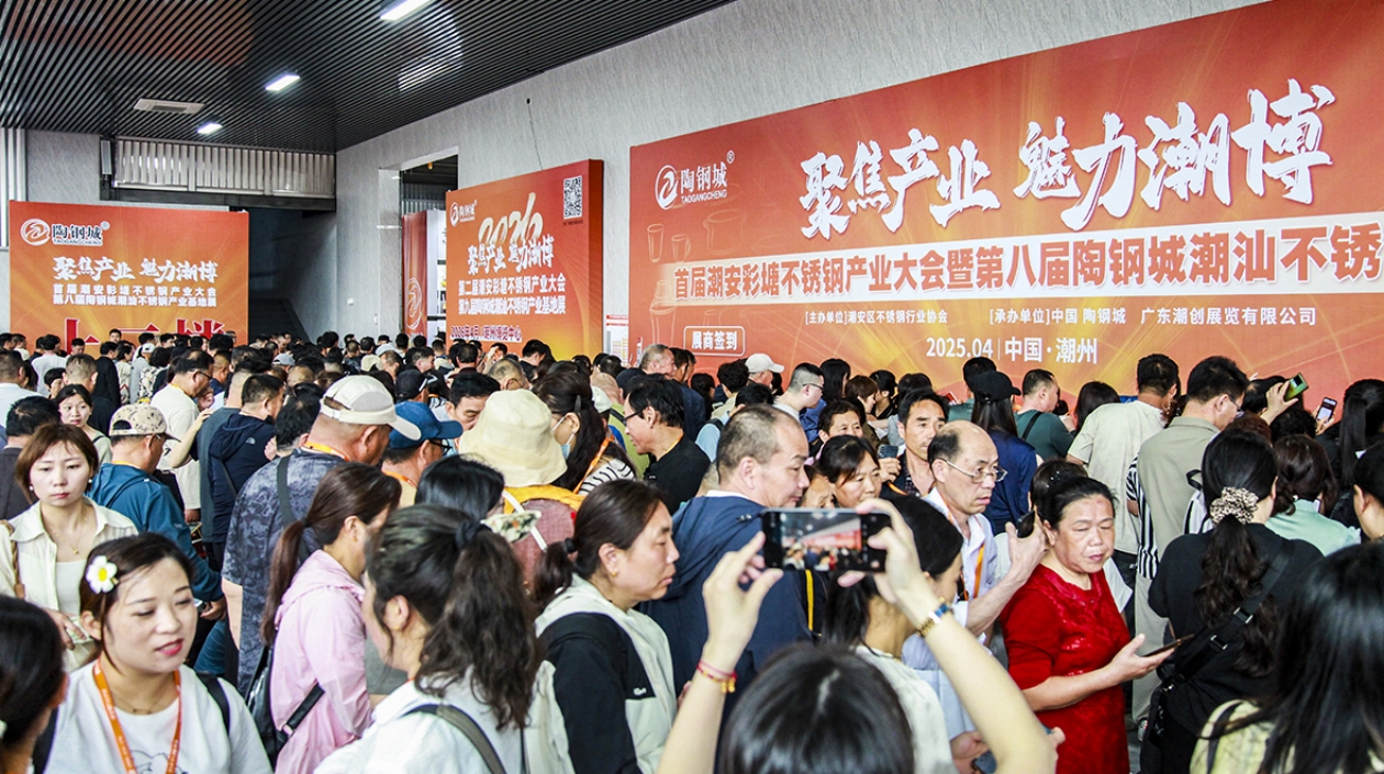 助力產業強區！首屆潮安彩塘不鏽鋼產業大會開幕