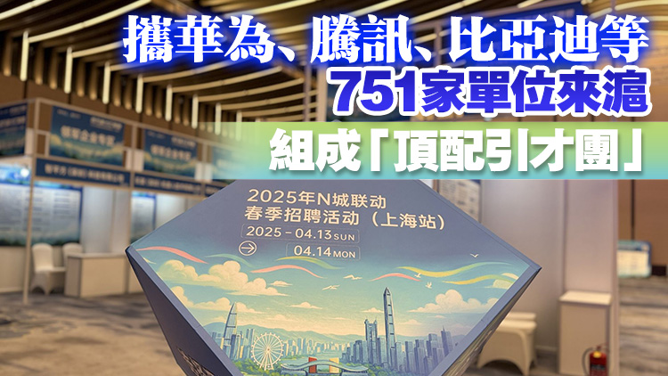 就在今天！攜3萬餘個優質崗位 廣東在滬向全球英才發出邀約