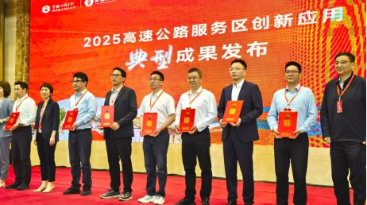 湖南高速服務區公司項目獲評「2025高速公路服務區創新應用典型成果」
