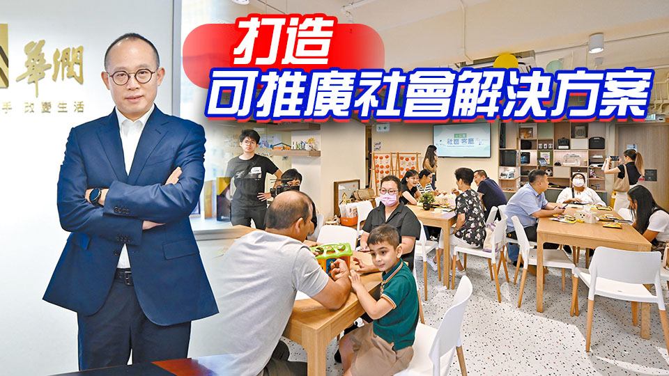 中資新動力｜華潤隆地打造最大社區客廳 中企揚專長惠民生顯擔當