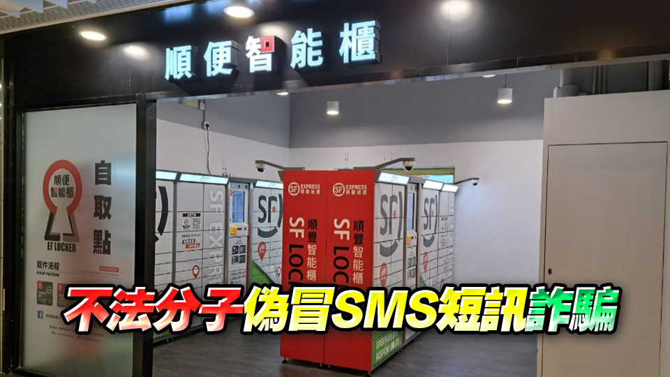 順豐快件自取訊息通知改以APP推送 防詐騙風險