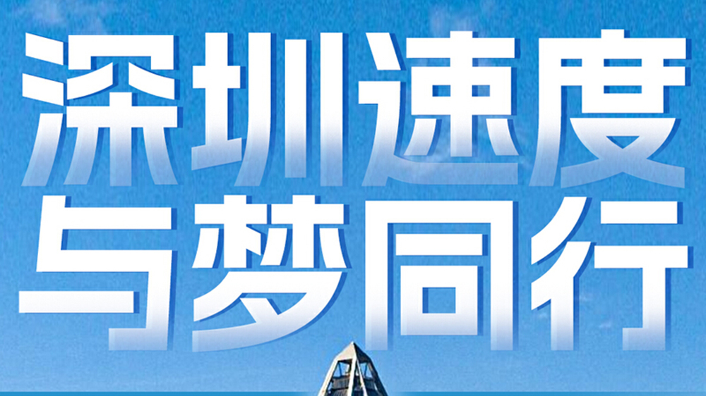 1314「粵」定你！與深圳來一場「滬」相奔赴
