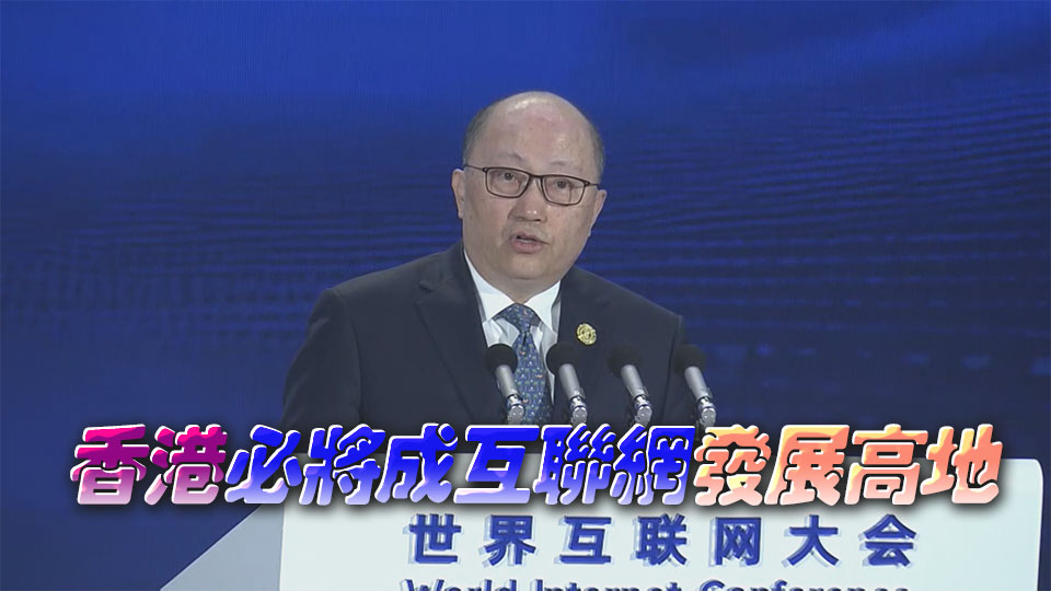 鄭雁雄：香港是互聯網發展先行地區 可做好數字融合發展超級聯繫人
