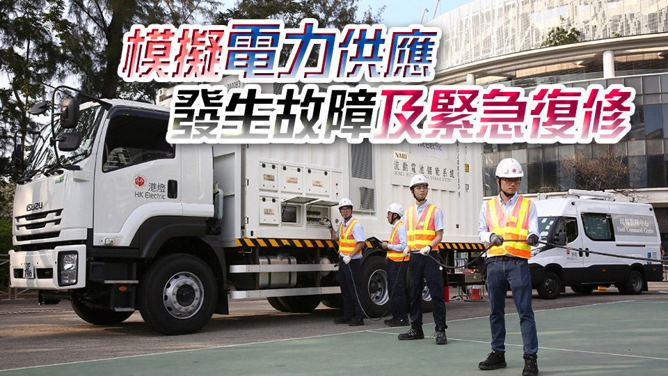 港燈參與跨部門緊急復電演練 保障全運會測試賽電力安全