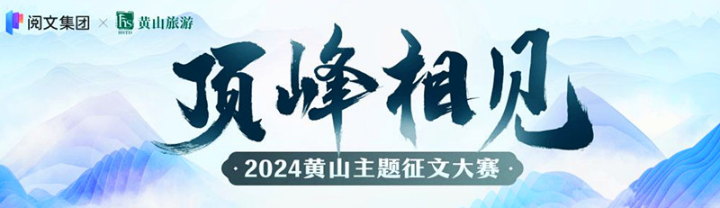 大獎6月頒出 「頂峰相見——黃山主題徵文大賽」應徵踴躍