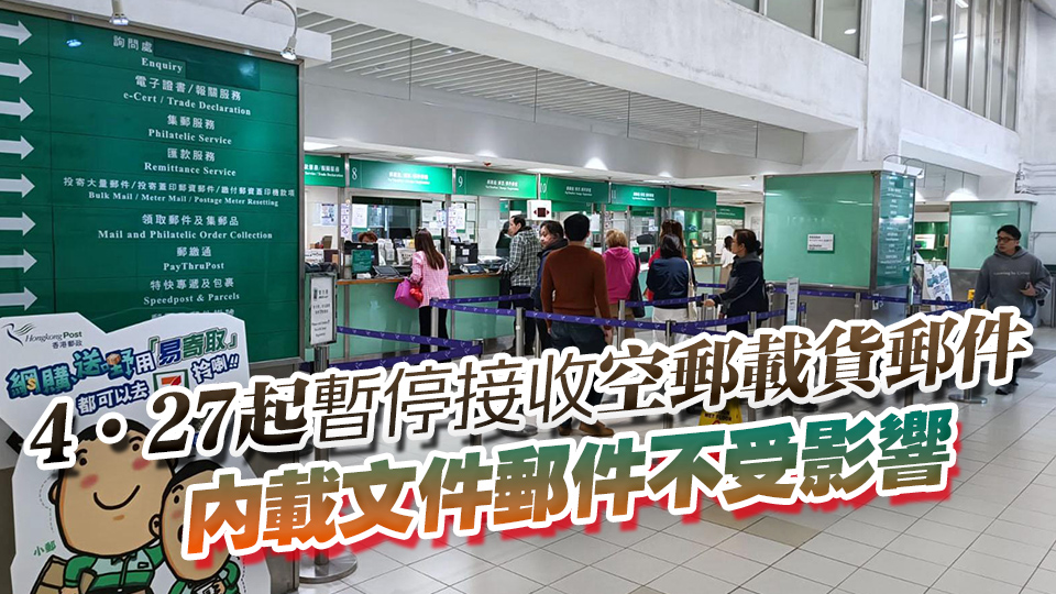絕不代收所謂關稅 即日起香港郵政暫停接收寄往美國平郵載貨郵件