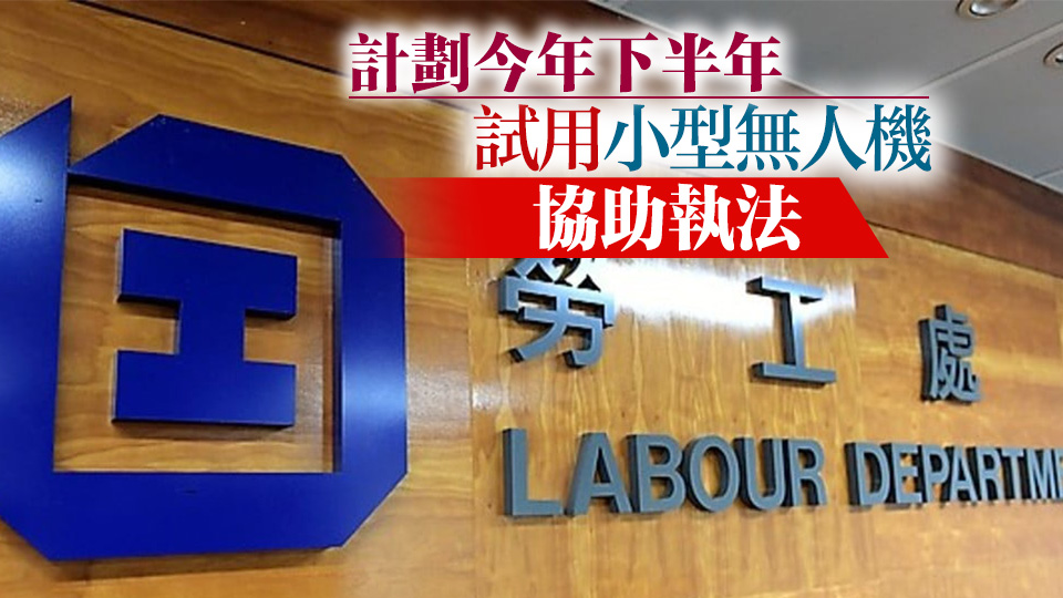 勞工處：正審視及研究申訴專員公署建造業監管報告 積極跟進相關建議