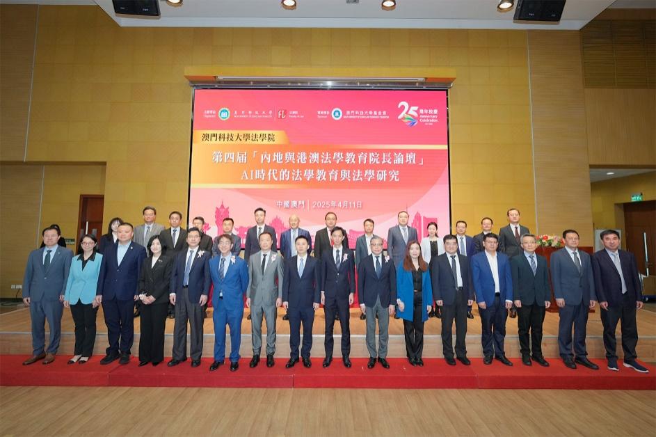 澳科大法學院辦第四屆「內地與港澳法學教育院長論壇」