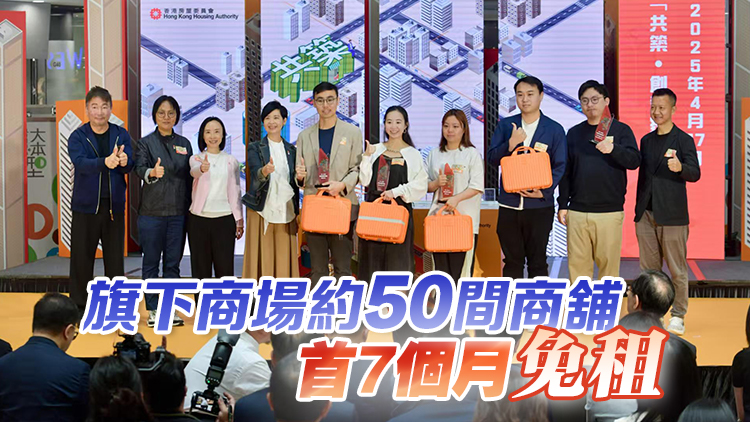 房委會公布「共築·創業家2.0」計劃 進一步支持青年創業