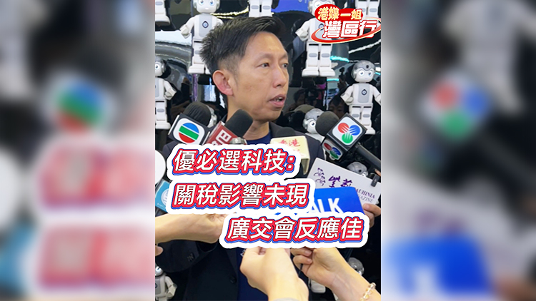 有片 | 【港媒一姐灣區行】優必選科技：關稅影響未顯 廣交會呈積極態勢