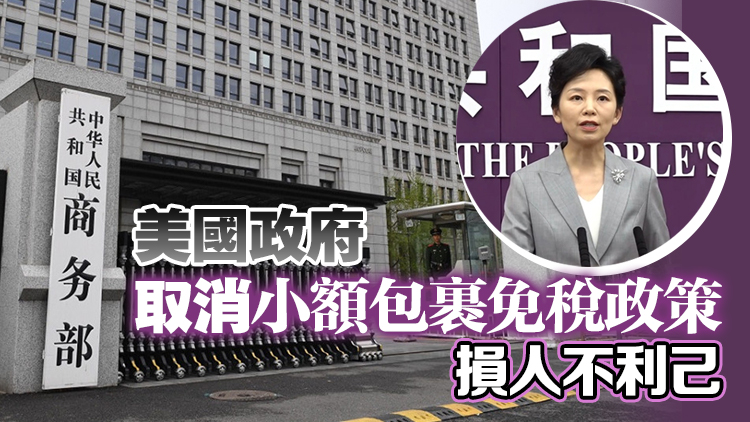 商務部回應特朗普「球在中國那邊」：單邊加徵關稅由美方發起 解鈴還須繫鈴人